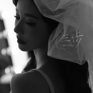Listen to 三步 (完整版) song with lyrics from 裴宸