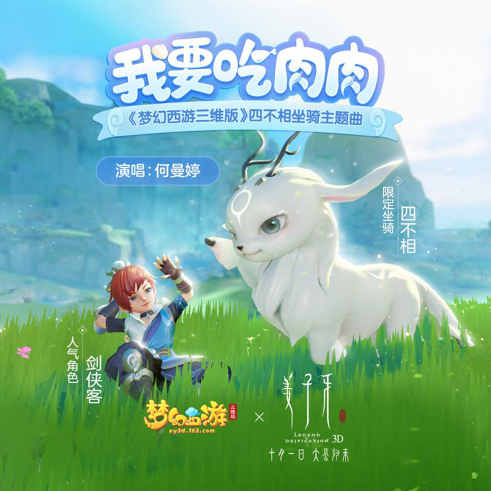 我要吃肉肉 (梦幻西游三维版伴奏)
