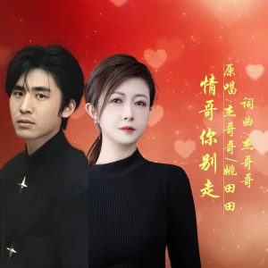Listen to 情哥你别走 (伴奏) song with lyrics from 杰哥哥