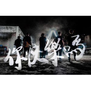 Dengarkan 你快乐吗 lagu dari 带菌者乐队 dengan lirik