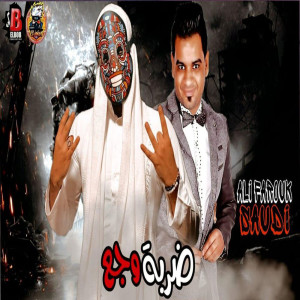 ดาวน์โหลดและฟังเพลง ضربة وجع พร้อมเนื้อเพลงจาก Saudi