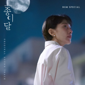 韓國羣星的專輯종이달 OST