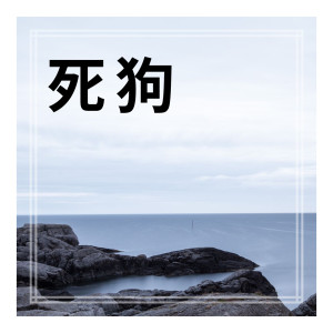 收聽語音表哥的死狗 (伴奏)歌詞歌曲