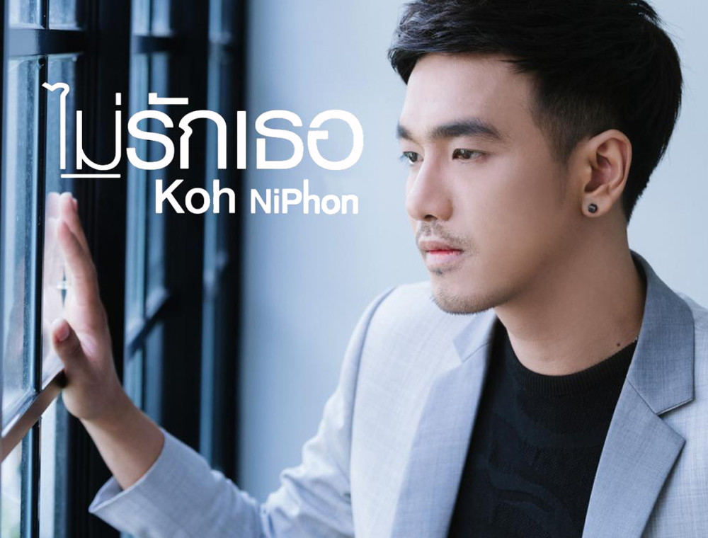 “โก๊ะ นิพนธ์” ส่งเพลง “ไม่รักเธอ” มาตอกย้ำคนที่ยังลืมแฟนเก่าไม่ได้