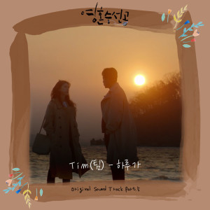 Dengarkan lagu 하루가 Love After Love (其他) nyanyian Tim dengan lirik