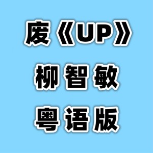 Album 废《UP》粤语版 from 花音