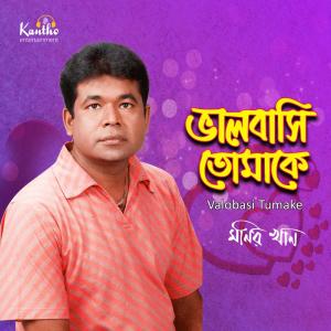 收聽Monir Khan的Tomay Mone Pore歌詞歌曲