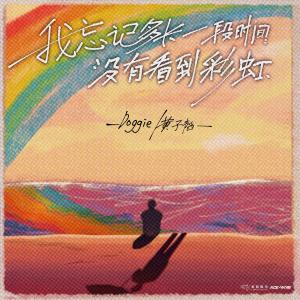 อัลบัม 我忘记多长一段时间没有看到彩虹 ศิลปิน Z.TAO