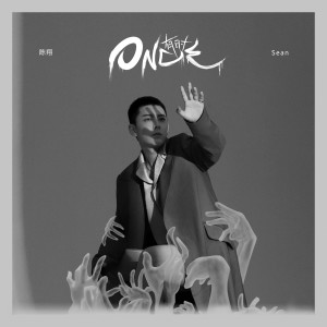 Listen to 有時 song with lyrics from 陈翔