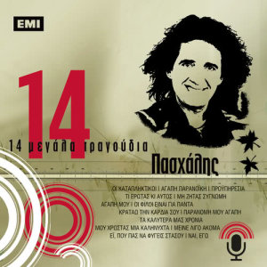 ดาวน์โหลดและฟังเพลง Paranomi Mou Agapi พร้อมเนื้อเพลงจาก Pashalis