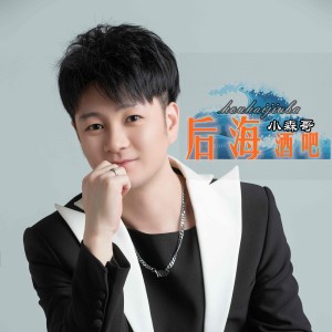 收聽小森哥的後海酒吧 (完整版)歌詞歌曲