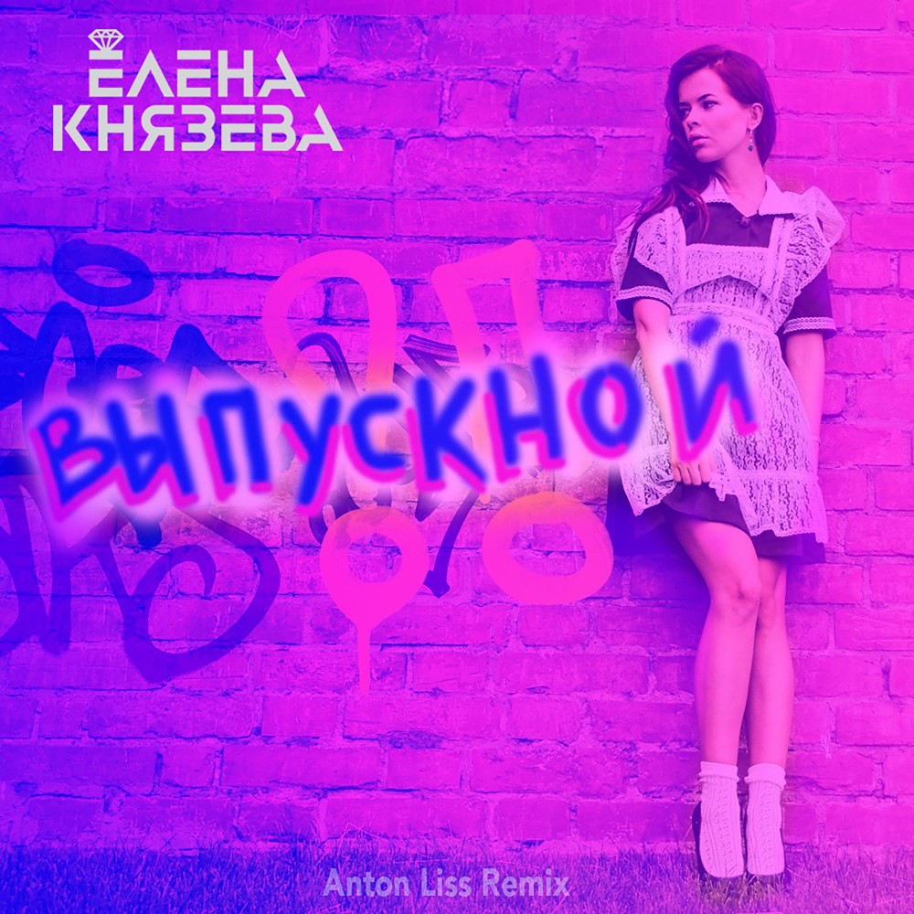 Выпускной (Anton Liss Remix)