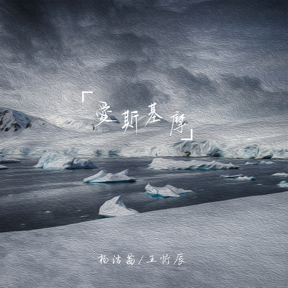 爱斯基摩 (伴奏)