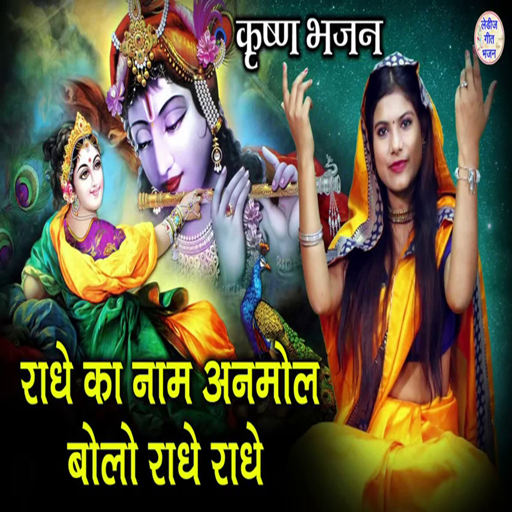 Radhe Ka naam Anmol Bolo Radhe Radhe