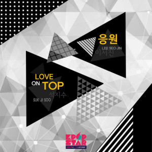 K-POP STAR的專輯K-POP STAR SEASON6 (Lee Seo Jin, Suk Ji Soo)