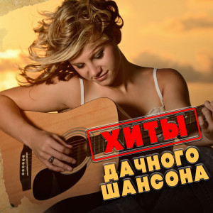 Various的专辑Хиты дачного шансона