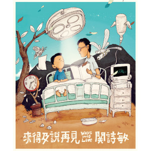 Album 来得及说再见 from Sharon Kwan (关诗敏)