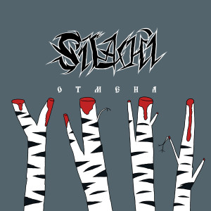 Listen to Отмена (Explicit) song with lyrics from Silachi