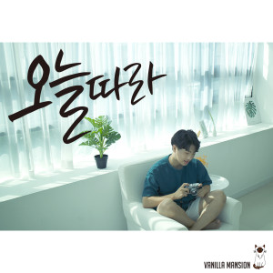 Dengarkan 오늘따라 lagu dari 바닐라맨션 dengan lirik