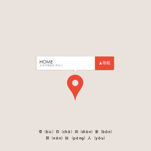 Listen to 带你回家 (Acoustic Version) song with lyrics from Mr. He