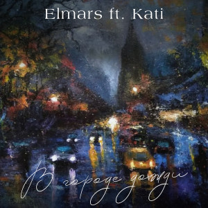Listen to В городе дожди song with lyrics from Elmars