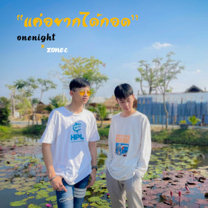 ดาวน์โหลดและฟังเพลง แค่อยากได้กอด พร้อมเนื้อเพลงจาก ONENIGHT