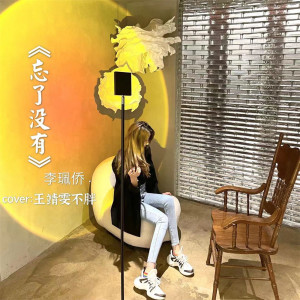 Listen to 2021忘了没有 song with lyrics from 李珮侨