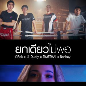 ดาวน์โหลดและฟังเพลง ยกเดียวไม่พอ พร้อมเนื้อเพลงจาก Lilducky