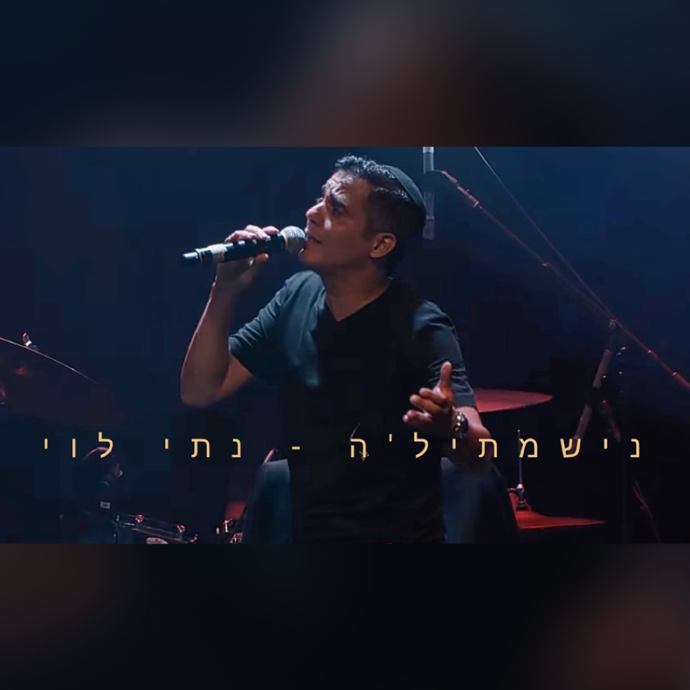 נישמתיל'ה