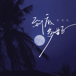 Listen to 到底多好 (伴奏) song with lyrics from 吴俊佑