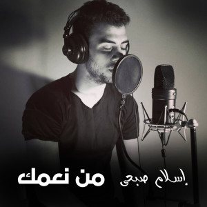 Listen to Mn Ne3amak song with lyrics from Islam Sobhy