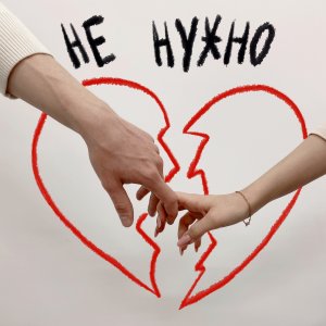 Listen to Не нужно song with lyrics from Tanisha
