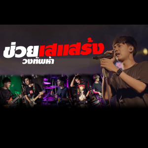Dengarkan lagu ช่วยเสแสร้ง nyanyian วงทัพห้า พาราฮัท dengan lirik
