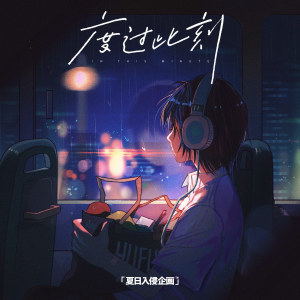 Album 度过此刻 from 夏日入侵企画