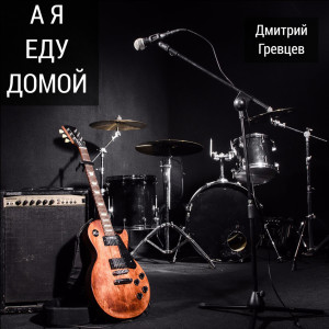 Listen to А я еду домой song with lyrics from Дмитрий Гревцев