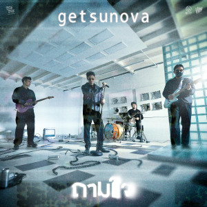 อัลบัม ถามใจ (ซนซน 40 ปี GMM GRAMMY) - Single ศิลปิน Getsunova