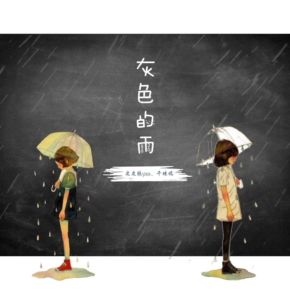 灰色的雨 (伴奏)