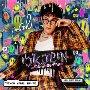 收听שחר טבוך的מישבאלי (Yinon Yahel Remix)歌词歌曲