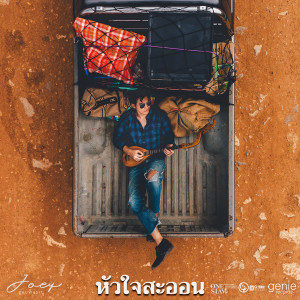 หัวใจสะออน (ซนซน 40 ปี GMM GRAMMY) - Single