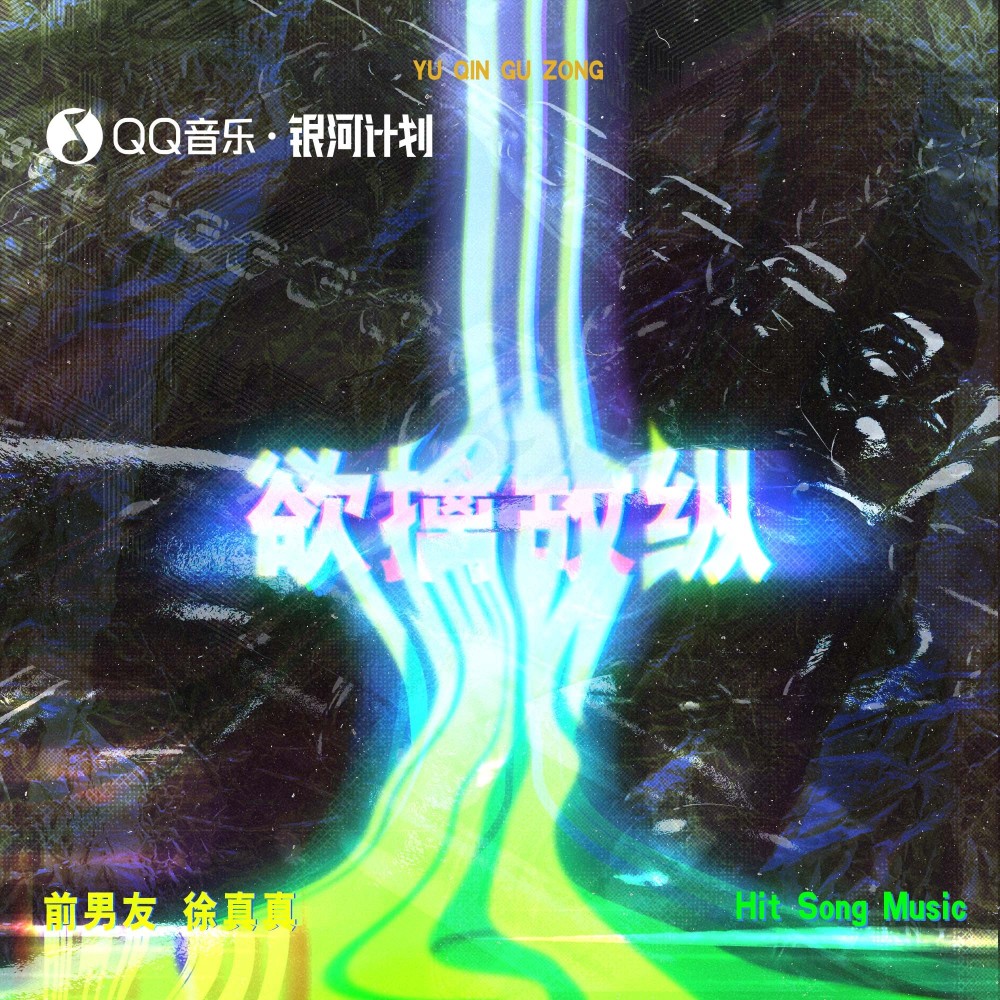 欲擒故纵 (伴奏)