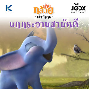 ดาวน์โหลดและฟังเพลง นกกระจาบสามัคคี พร้อมเนื้อเพลงจาก ดารานักร้องหลายคน