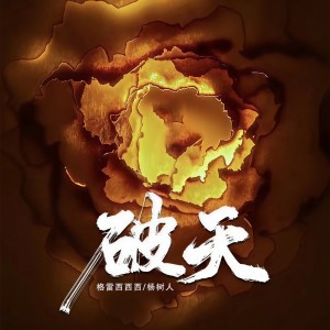 Listen to 破天 (伴奏) song with lyrics from 格雷西西西