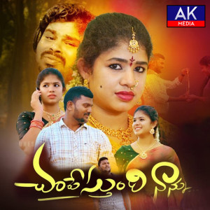Album Champesthundi Nannu from Katike Ramu