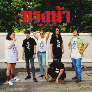 อัลบัม ทรงน้า - Single ศิลปิน He Men Crown