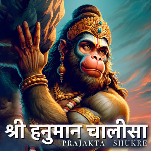 Prajakta Shukre的專輯Shri Hanuman Chalisa