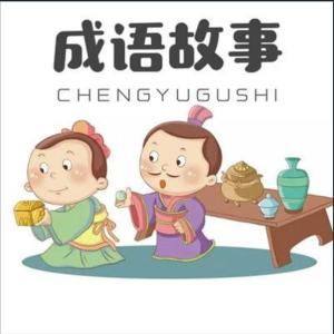 Album 成语故事100篇 oleh 快乐的泡泡鱼