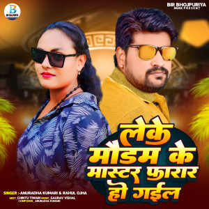 Listen to Leke Maidam Ke Master Farar Ho gayil song with lyrics from Anuradha Kumari