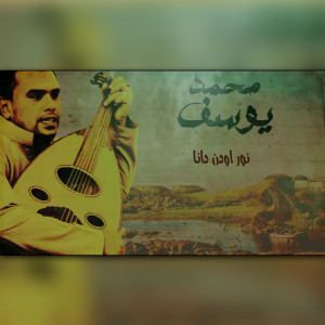 Dengarkan نور اودن دانا lagu dari EL Madah Mohamed Yousef dengan lirik