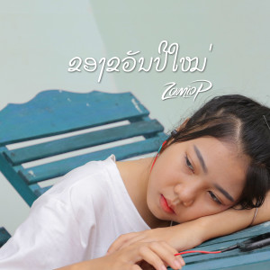 ดาวน์โหลดและฟังเพลง ຂອງຂວັນປີໃໝ່ พร้อมเนื้อเพลงจาก Zamio P