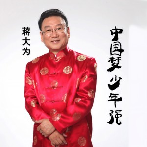 Listen to 中国梦少年强 song with lyrics from 蒋大为
